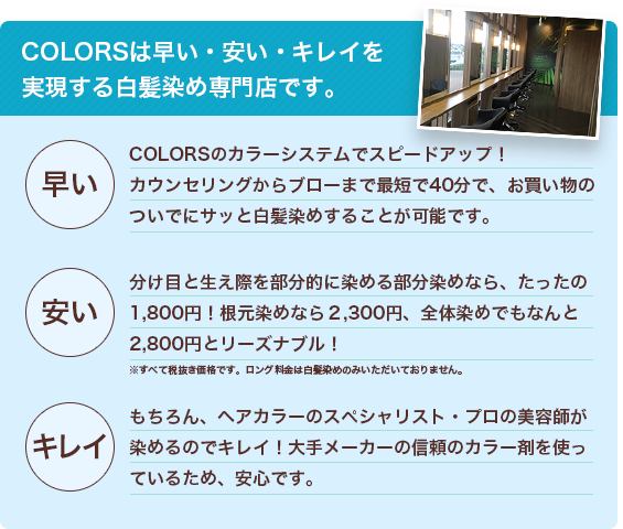 COLORSは早い・安い・キレイを実現する白髪染め専門店です